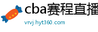 cba赛程直播